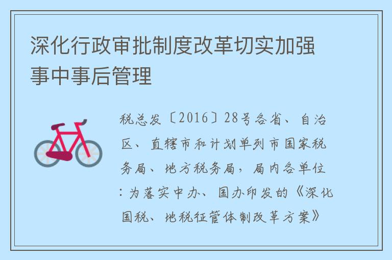 深化行政审批制度改革切实加强事中事后管理