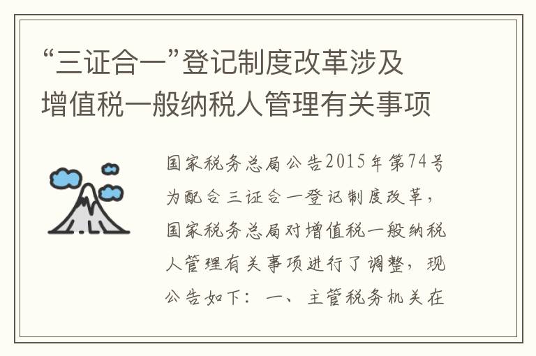 “三证合一”登记制度改革涉及增值税一般纳税人管理有关事项