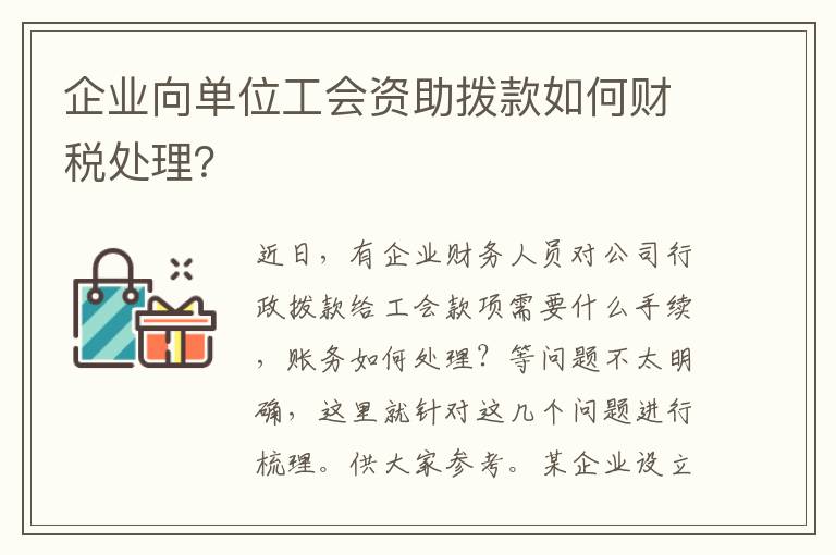 企业向单位工会资助拨款如何财税处理？