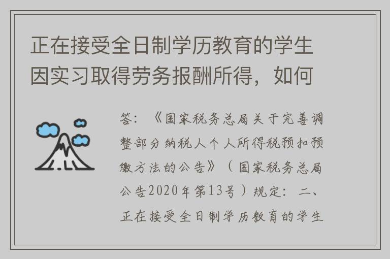 正在接受全日制学历教育的学生因实习取得劳务报酬所得，如何预扣预缴个人所得税？