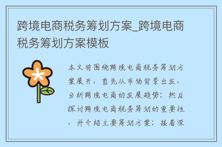 跨境电商税务筹划方案_跨境电商税务筹划方案模板