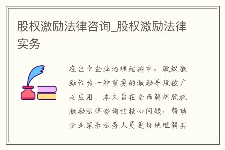 股权激励法律咨询_股权激励法律实务