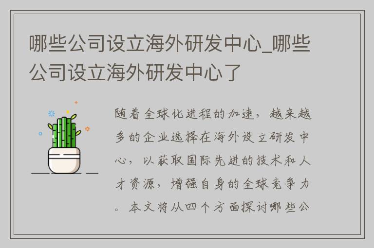 哪些公司设立海外研发中心_哪些公司设立海外研发中心了