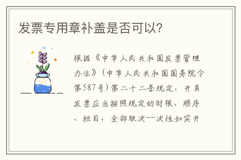 发票专用章补盖是否可以？