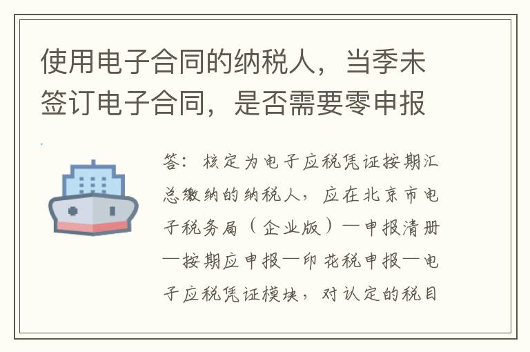 使用电子合同的纳税人，当季未签订电子合同，是否需要零申报？