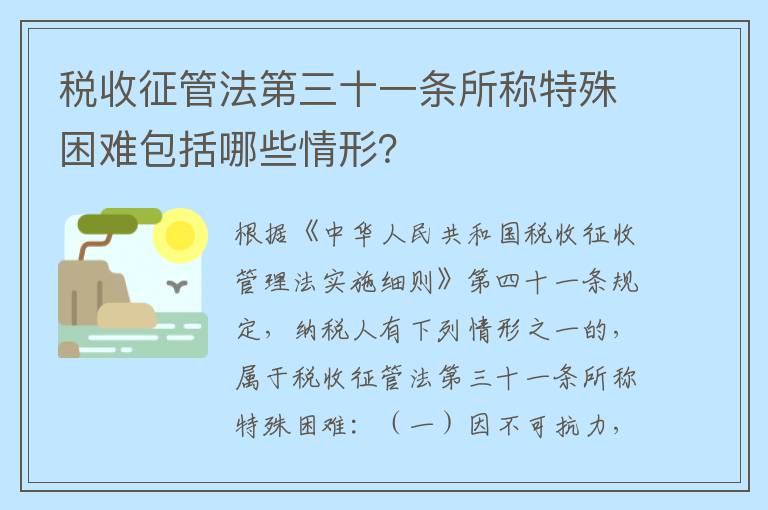 税收征管法第三十一条所称特殊困难包括哪些情形？