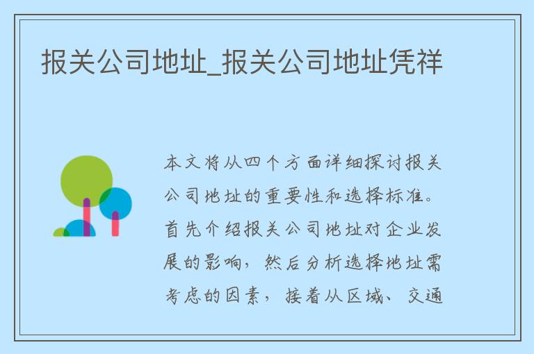 报关公司地址_报关公司地址凭祥