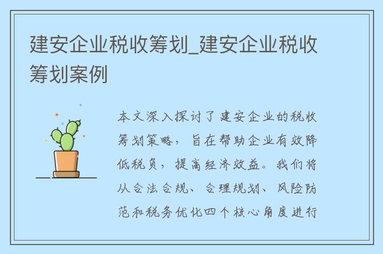 建安企业税收筹划_建安企业税收筹划案例