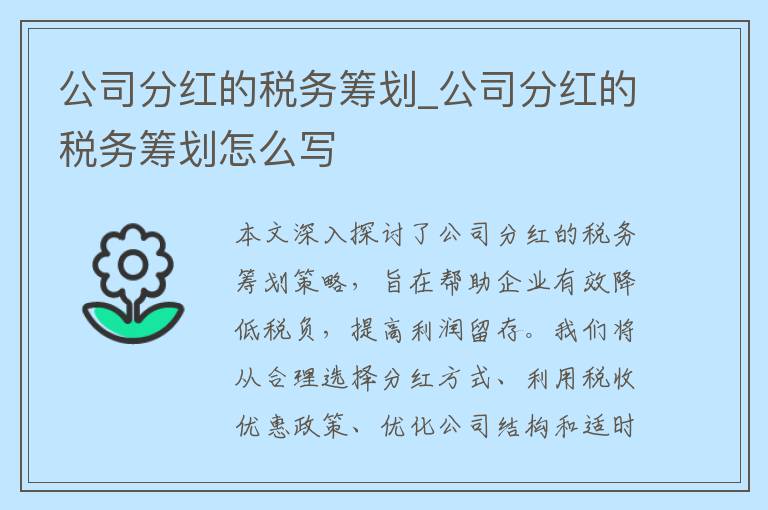 公司分红的税务筹划_公司分红的税务筹划怎么写