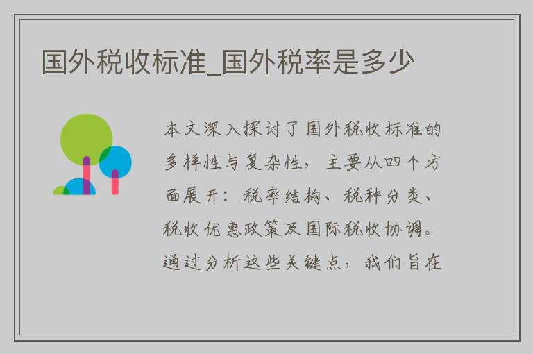 国外税收标准_国外税率是多少