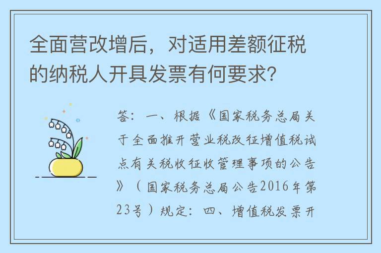全面营改增后，对适用差额征税的纳税人开具发票有何要求？