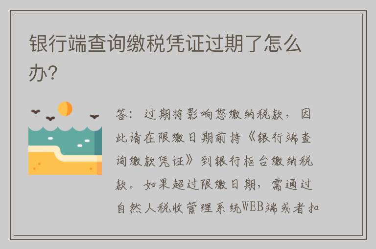 银行端查询缴税凭证过期了怎么办？