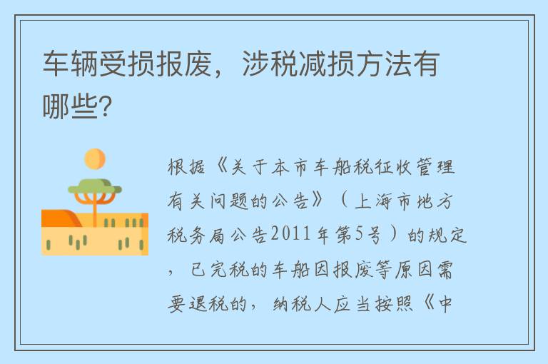 车辆受损报废，涉税减损方法有哪些？