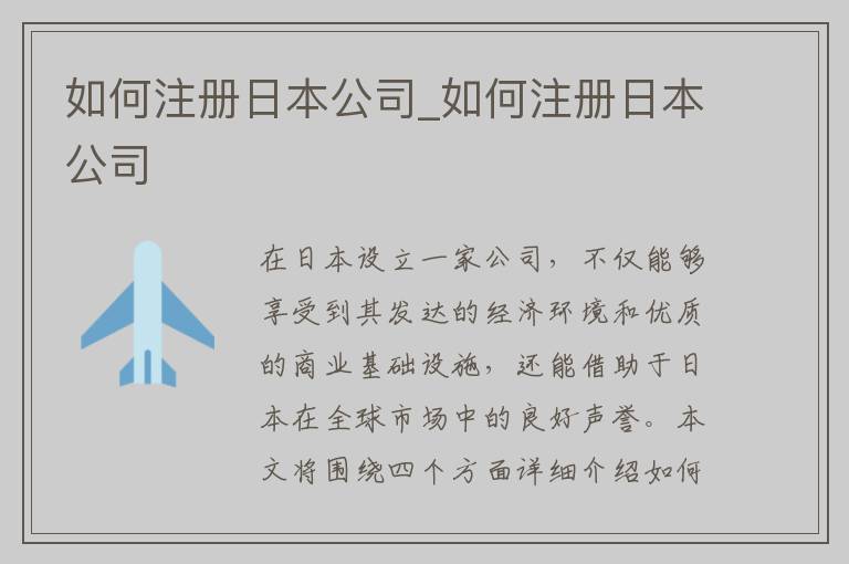 如何注册日本公司_如何注册日本公司