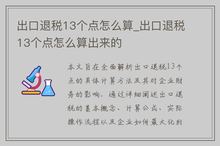 出口退税13个点怎么算_出口退税13个点怎么算出来的