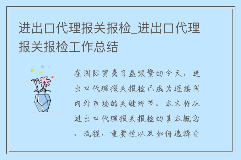 进出口代理报关报检_进出口代理报关报检工作总结