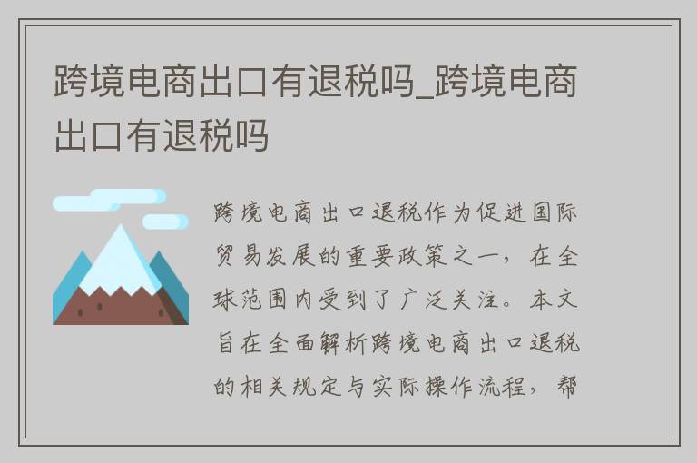 跨境电商出口有退税吗_跨境电商出口有退税吗