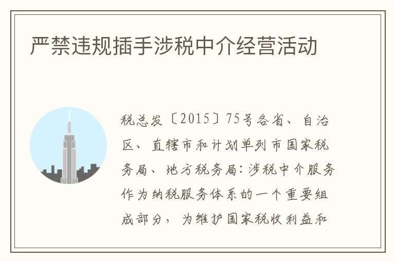 严禁违规插手涉税中介经营活动