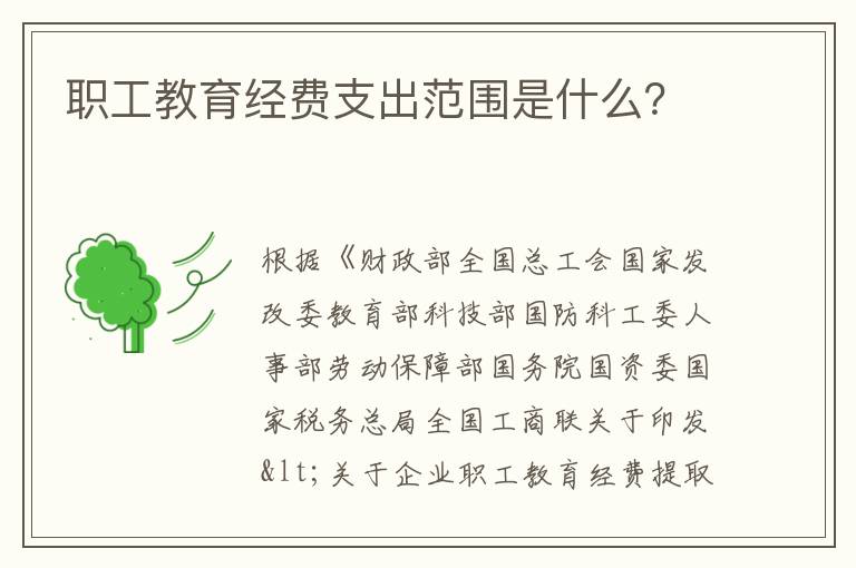 职工教育经费支出范围是什么？