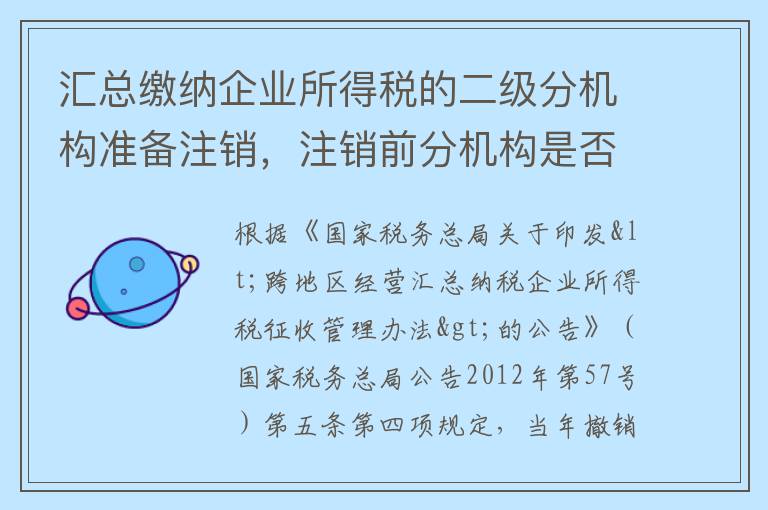 汇总缴纳企业所得税的二级分机构准备注销，注销前分机构是否要提前申报季度和年度的企业所得税申报？