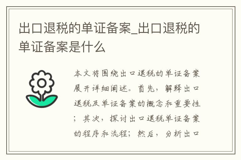 出口退税的单证备案_出口退税的单证备案是什么