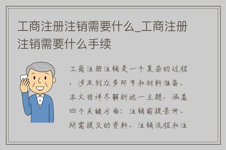 工商注册注销需要什么_工商注册注销需要什么手续
