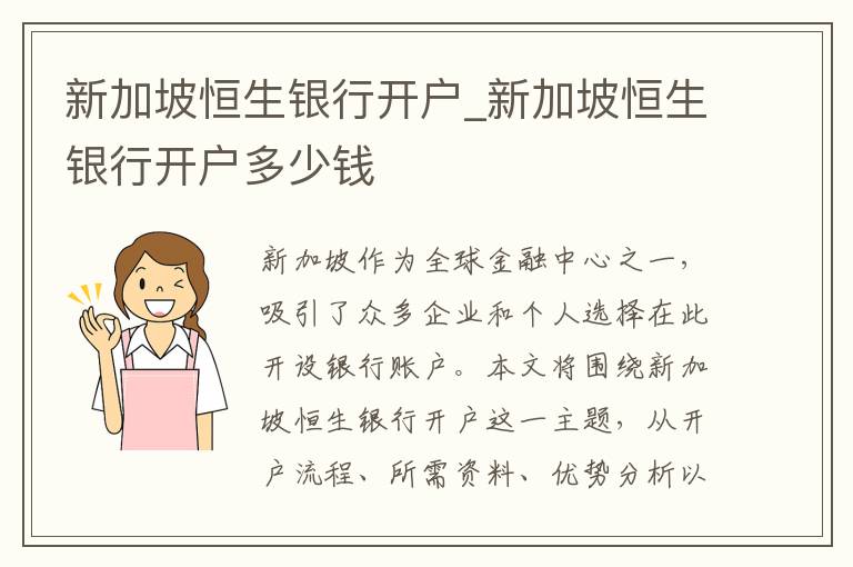 新加坡恒生银行开户_新加坡恒生银行开户多少钱