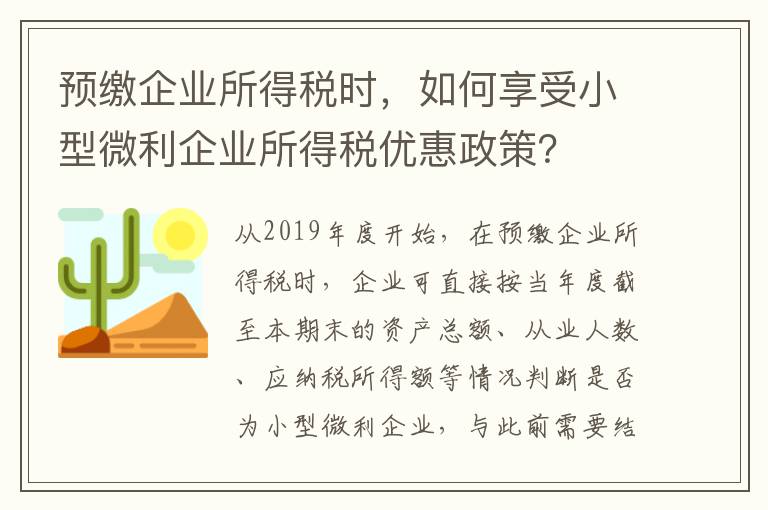 预缴企业所得税时，如何享受小型微利企业所得税优惠政策？