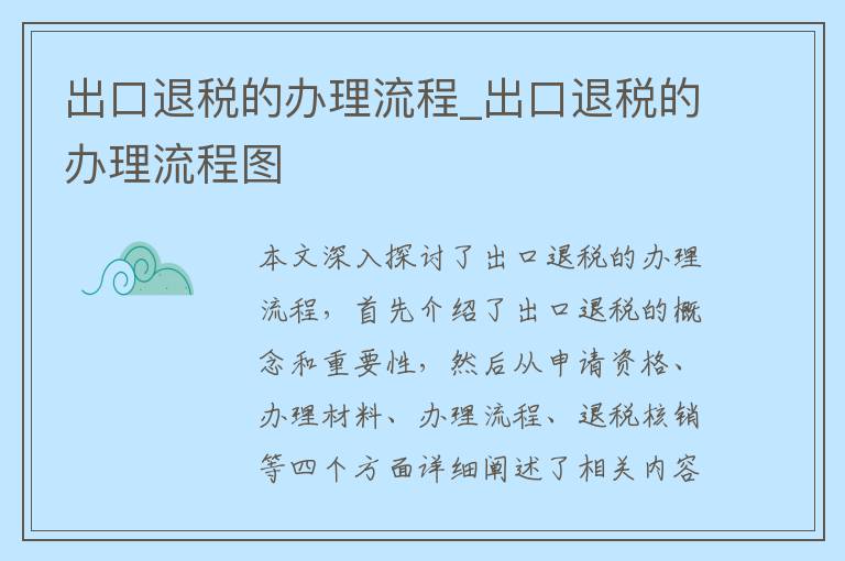 出口退税的办理流程_出口退税的办理流程图