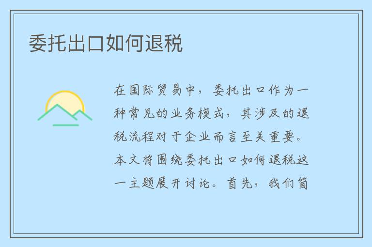 委托出口如何退税