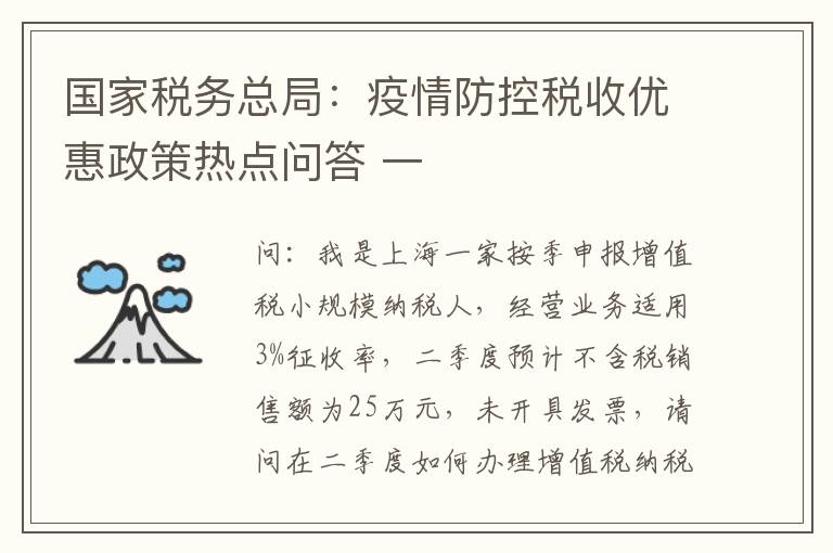 国家税务总局：疫情防控税收优惠政策热点问答 一