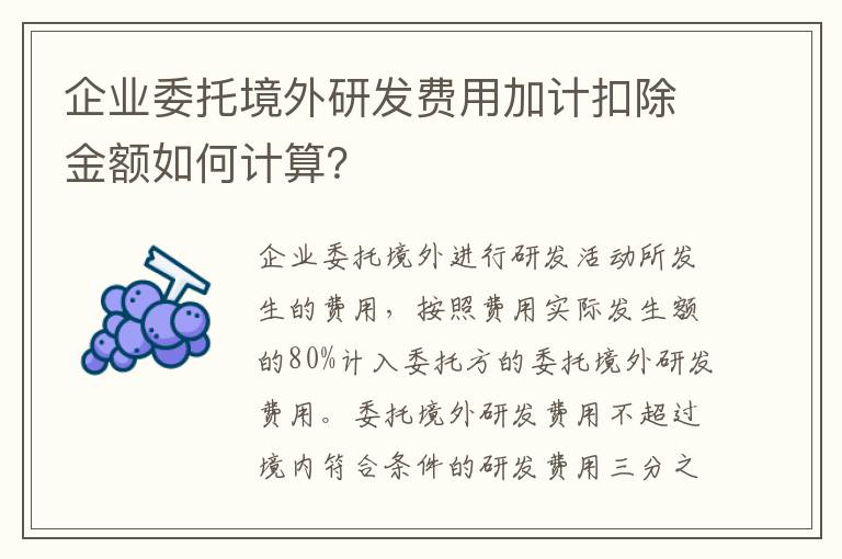 企业委托境外研发费用加计扣除金额如何计算？