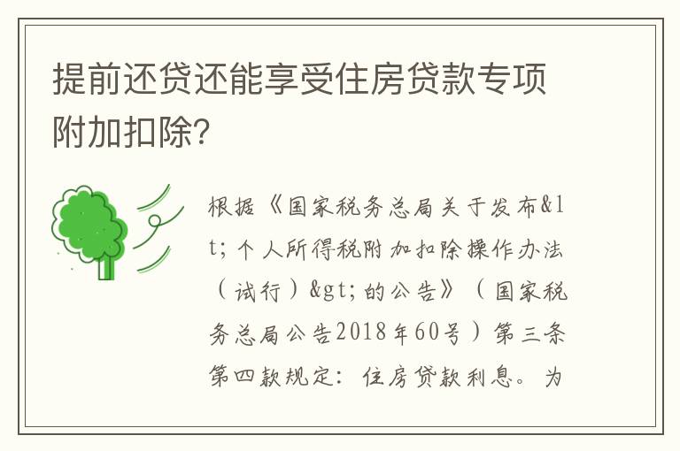 提前还贷还能享受住房贷款专项附加扣除？