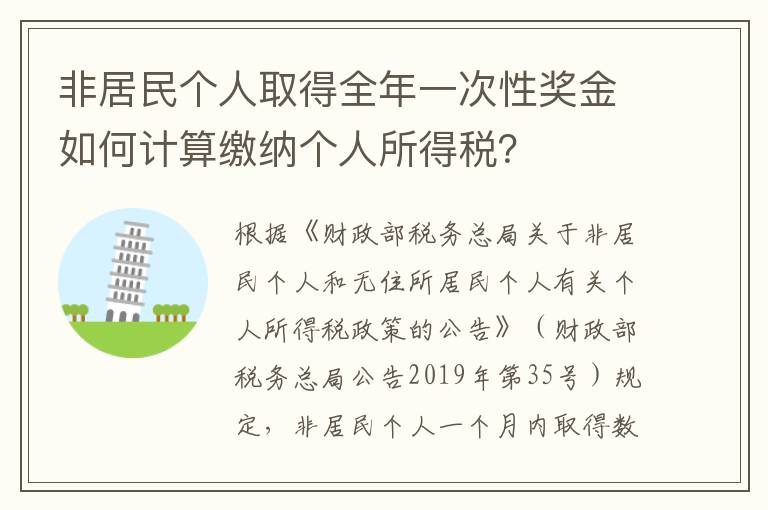 非居民个人取得全年一次性奖金如何计算缴纳个人所得税？