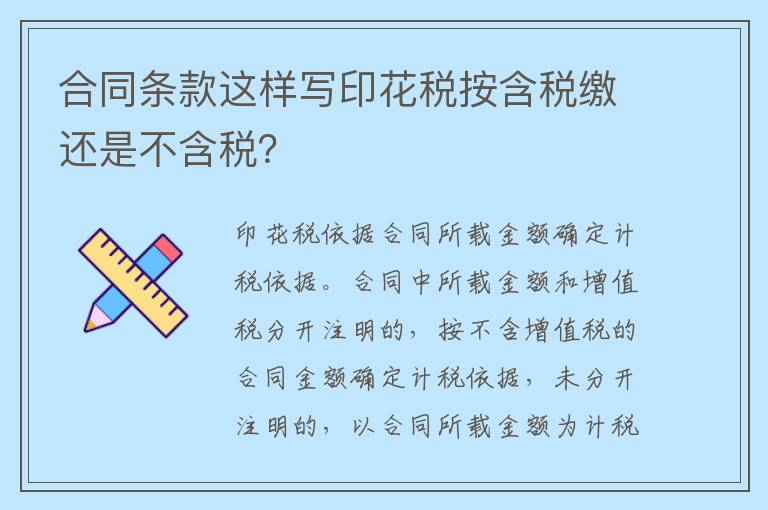 合同条款这样写印花税按含税缴还是不含税？