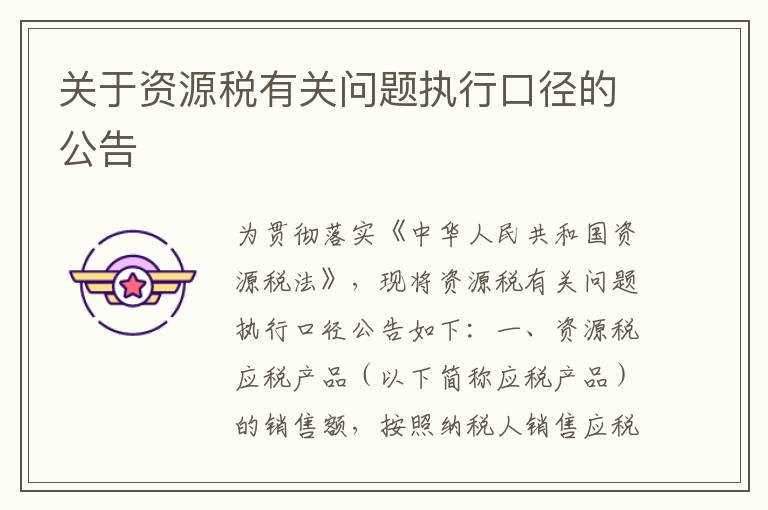 关于资源税有关问题执行口径的公告