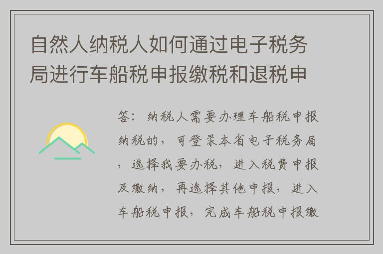 自然人纳税人如何通过电子税务局进行车船税申报缴税和退税申请？