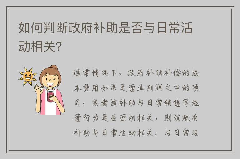 如何判断政府补助是否与日常活动相关？