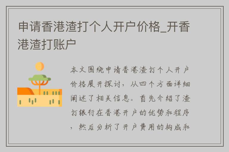 申请香港渣打个人开户价格_开香港渣打账户
