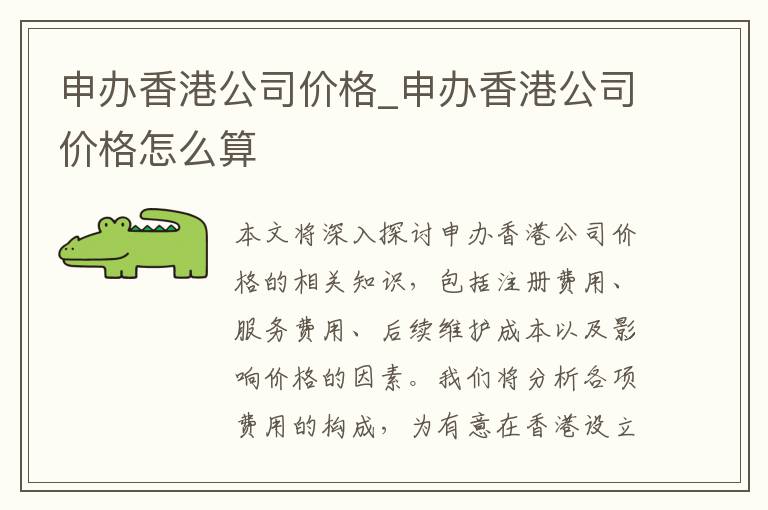 申办香港公司价格_申办香港公司价格怎么算