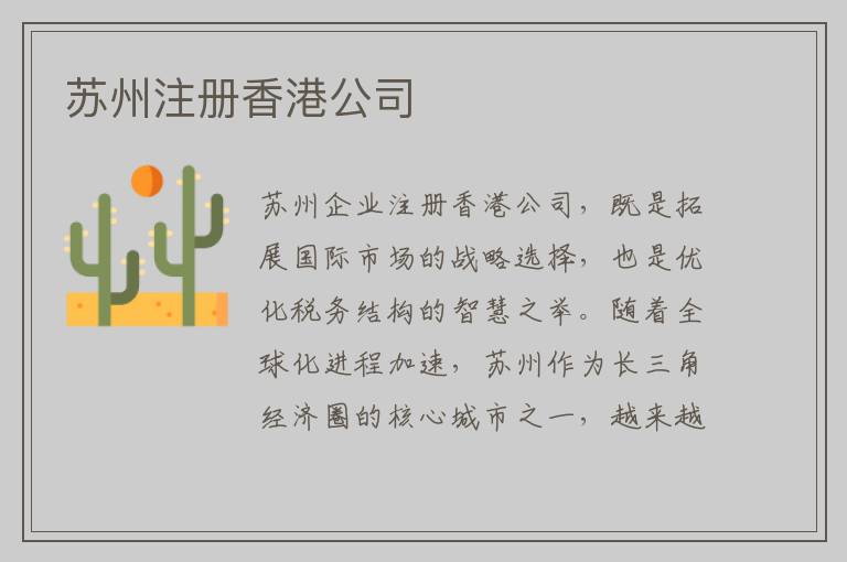 苏州注册香港公司