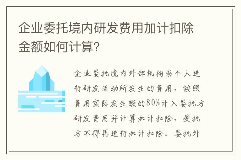 企业委托境内研发费用加计扣除金额如何计算？