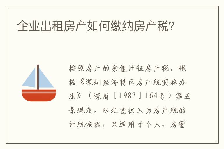 企业出租房产如何缴纳房产税？