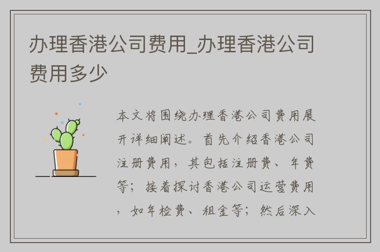 办理香港公司费用_办理香港公司费用多少