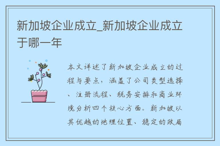 新加坡企业成立_新加坡企业成立于哪一年