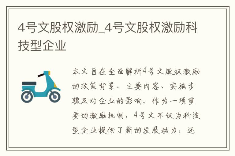 4号文股权激励_4号文股权激励科技型企业