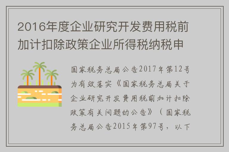 2016年度企业研究开发费用税前加计扣除政策企业所得税纳税申报问题