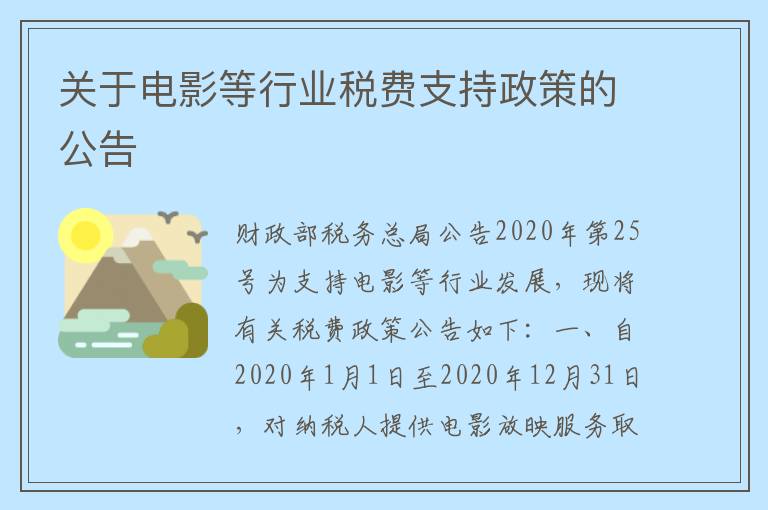 关于电影等行业税费支持政策的公告