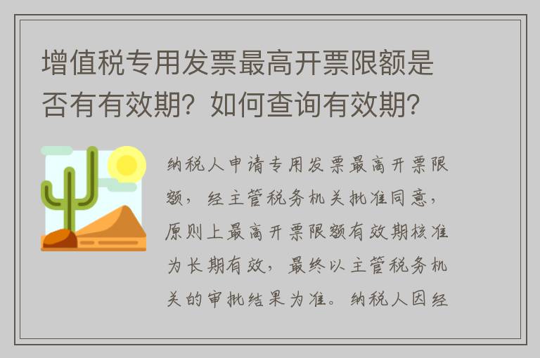 增值税专用发票最高开票限额是否有有效期？如何查询有效期？