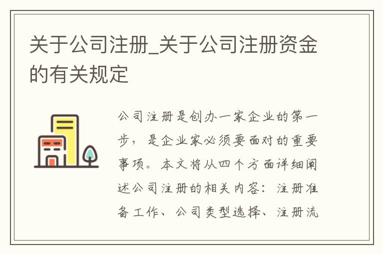 关于公司注册_关于公司注册资金的有关规定